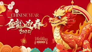 2024-金龙迎春