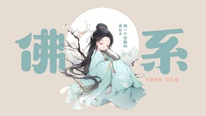 古风佛系女孩