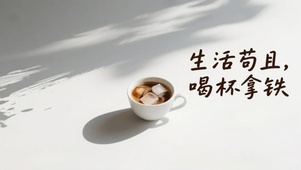 生活苟且喝杯拿铁