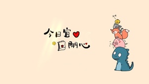 今日宜开心