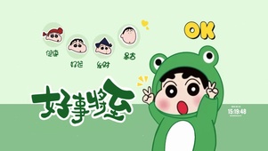 好事将至 小新