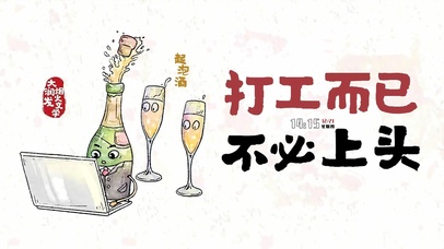 打工而已不必上头