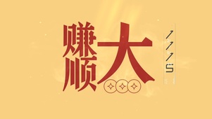 顺顺顺