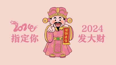 2024指定你发大财