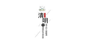 二十四节气-清明