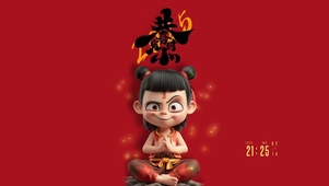 恭喜发财～哪吒