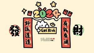2024好运连连	
