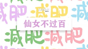 仙女不过百