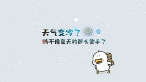 天气变冷