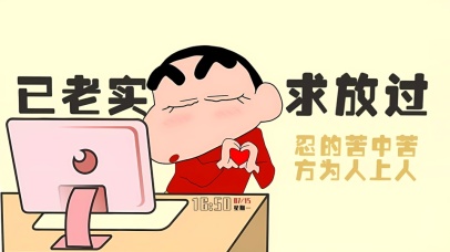 已老实  求放过