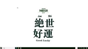 绝世好运主题壁纸