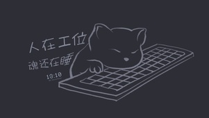 人在工位魂还在睡