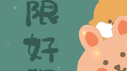 元气·无限好运