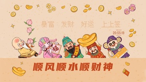 顺风顺水顺财神
