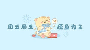 周五摸鱼喵