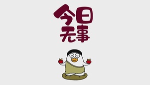 今日无事