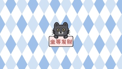 发财猫咪