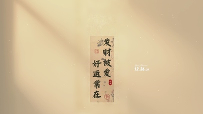 发财被爱好运常在