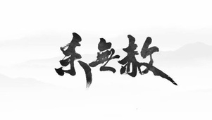 杀无赦