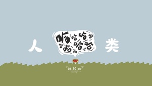 哈哈人类