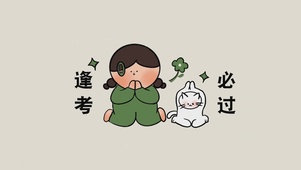 逢考必过