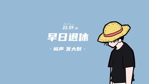 路飞励志壁纸
