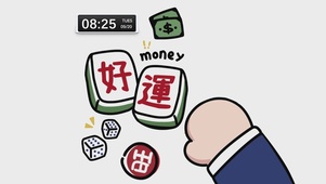 好運