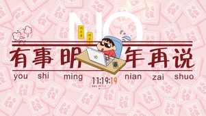 有事明年说吧