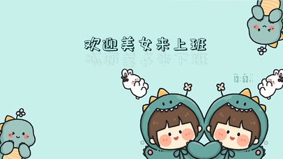 欢迎美女来上班