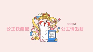 快醒醒 发财了