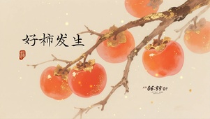 好柿发生