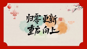 归零更新 重启向上