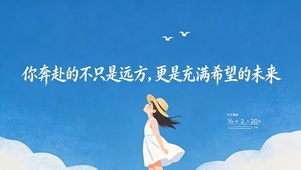 你奔赴的是充满希望的未来