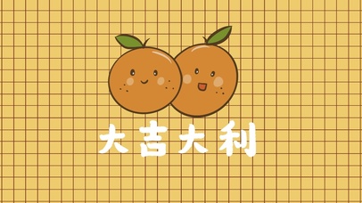 大吉大利呀