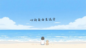 心向自由，至远方