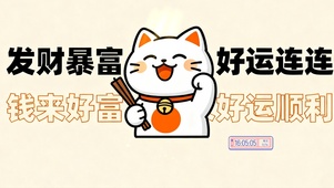 发财暴富 好运连连