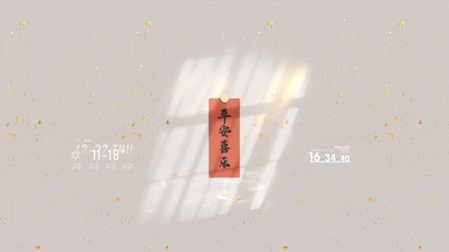 新年吉祥标语 平安喜乐