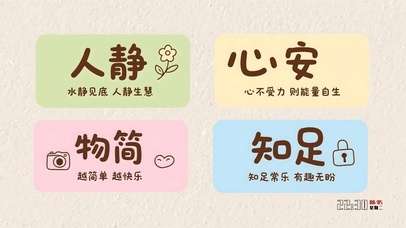 人静心安物简知足