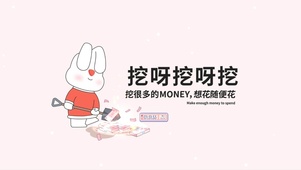 挖挖挖 想花随便花