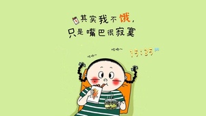 其实我不饿 只是嘴巴很寂寞