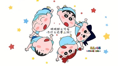 快乐小新没烦恼