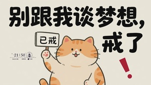别和我谈梦想