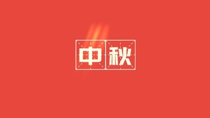 中秋