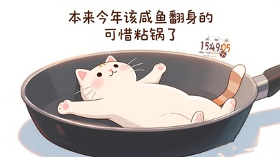 咸鱼粘锅了