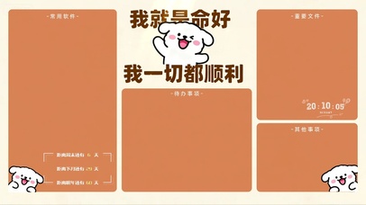 我就是命好 一切顺利分区桌面