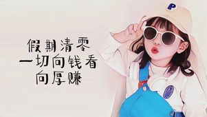 向钱看