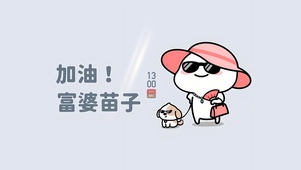 加油 富婆苗子