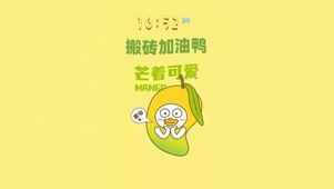 加油搬砖