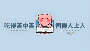 吃得苦中苦