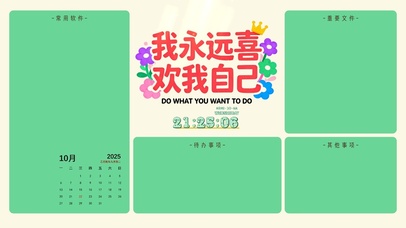 我永远喜欢我自己